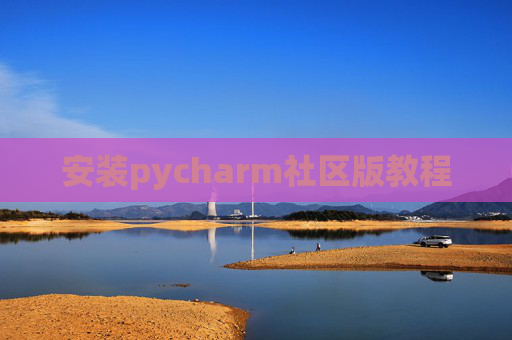 安装pycharm社区版教程