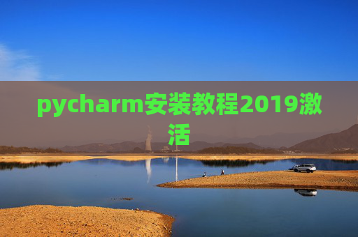pycharm安装教程2019激活 pycharm安装教程2019激活